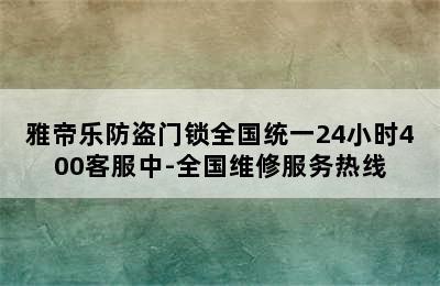 雅帝乐防盗门锁全国统一24小时400客服中-全国维修服务热线