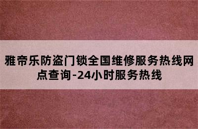 雅帝乐防盗门锁全国维修服务热线网点查询-24小时服务热线