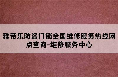 雅帝乐防盗门锁全国维修服务热线网点查询-维修服务中心