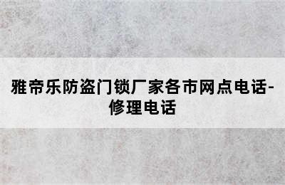 雅帝乐防盗门锁厂家各市网点电话-修理电话