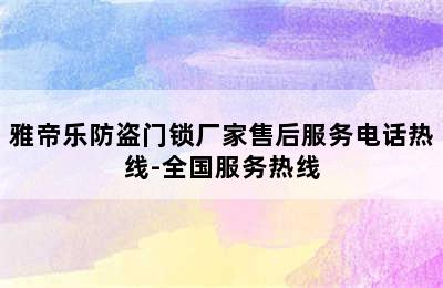 雅帝乐防盗门锁厂家售后服务电话热线-全国服务热线