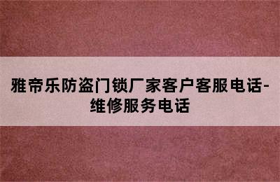 雅帝乐防盗门锁厂家客户客服电话-维修服务电话