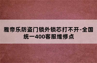 雅帝乐防盗门锁外锁芯打不开-全国统一400客服维修点