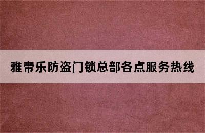 雅帝乐防盗门锁总部各点服务热线