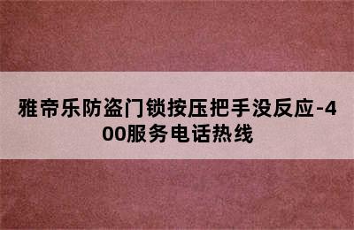 雅帝乐防盗门锁按压把手没反应-400服务电话热线