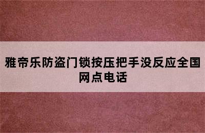 雅帝乐防盗门锁按压把手没反应全国网点电话