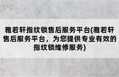 雅若轩指纹锁售后服务平台(雅若轩售后服务平台，为您提供专业有效的指纹锁维修服务)