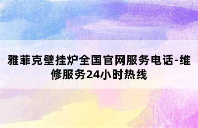 雅菲克壁挂炉全国官网服务电话-维修服务24小时热线