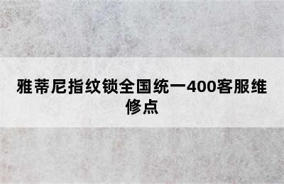 雅蒂尼指纹锁全国统一400客服维修点