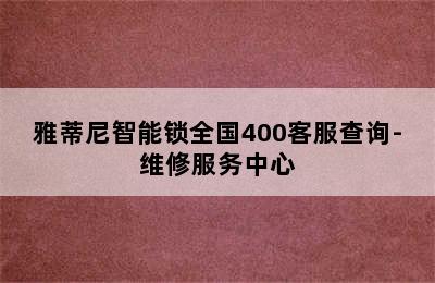 雅蒂尼智能锁全国400客服查询-维修服务中心