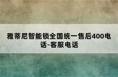 雅蒂尼智能锁全国统一售后400电话-客服电话