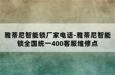 雅蒂尼智能锁厂家电话-雅蒂尼智能锁全国统一400客服维修点