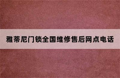 雅蒂尼门锁全国维修售后网点电话