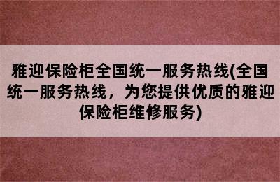 雅迎保险柜全国统一服务热线(全国统一服务热线，为您提供优质的雅迎保险柜维修服务)