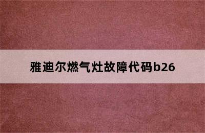 雅迪尔燃气灶故障代码b26