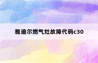 雅迪尔燃气灶故障代码c30