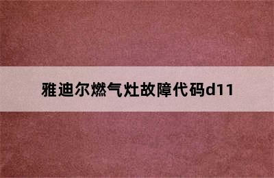 雅迪尔燃气灶故障代码d11