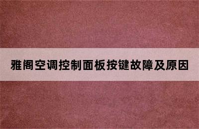 雅阁空调控制面板按键故障及原因