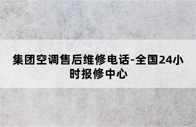 集团空调售后维修电话-全国24小时报修中心