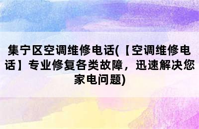 集宁区空调维修电话(【空调维修电话】专业修复各类故障，迅速解决您家电问题)