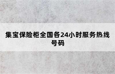 集宝保险柜全国各24小时服务热线号码