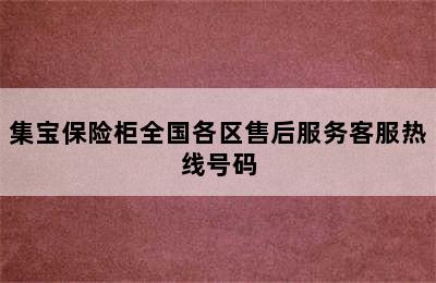 集宝保险柜全国各区售后服务客服热线号码