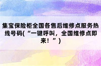 集宝保险柜全国各售后维修点服务热线号码(“一键呼叫，全国维修点即来！”)