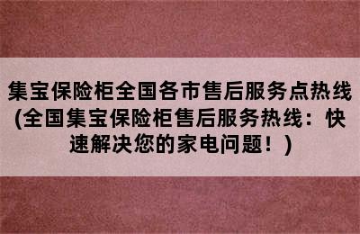 集宝保险柜全国各市售后服务点热线(全国集宝保险柜售后服务热线：快速解决您的家电问题！)