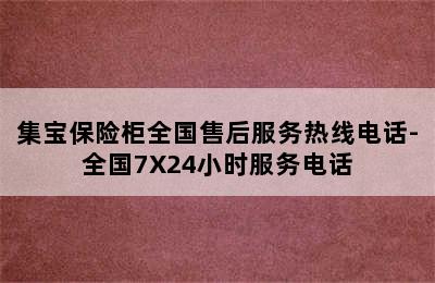 集宝保险柜全国售后服务热线电话-全国7X24小时服务电话