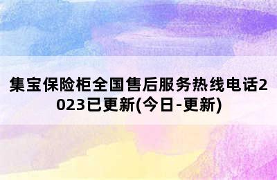 集宝保险柜全国售后服务热线电话2023已更新(今日-更新)