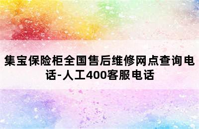 集宝保险柜全国售后维修网点查询电话-人工400客服电话