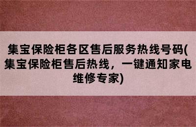 集宝保险柜各区售后服务热线号码(集宝保险柜售后热线，一键通知家电维修专家)