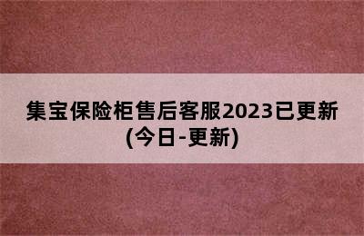 集宝保险柜售后客服2023已更新(今日-更新)