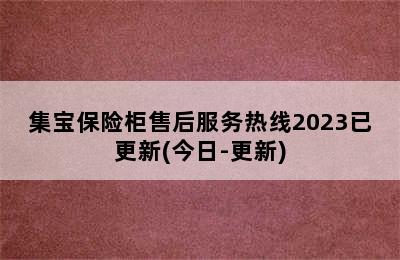 集宝保险柜售后服务热线2023已更新(今日-更新)