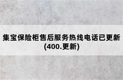 集宝保险柜售后服务热线电话已更新(400.更新)