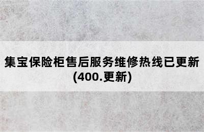 集宝保险柜售后服务维修热线已更新(400.更新)