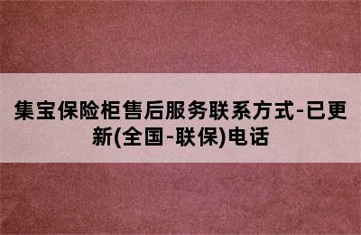 集宝保险柜售后服务联系方式-已更新(全国-联保)电话