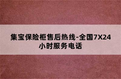 集宝保险柜售后热线-全国7X24小时服务电话