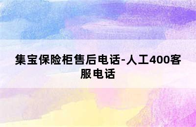 集宝保险柜售后电话-人工400客服电话