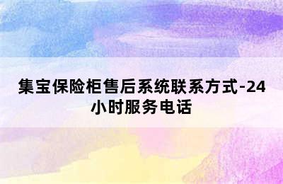 集宝保险柜售后系统联系方式-24小时服务电话