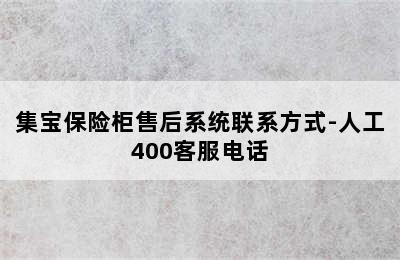 集宝保险柜售后系统联系方式-人工400客服电话