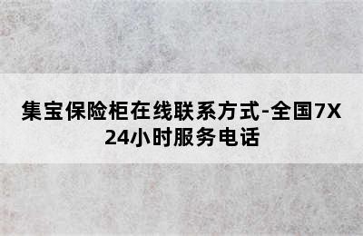 集宝保险柜在线联系方式-全国7X24小时服务电话