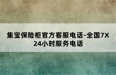 集宝保险柜官方客服电话-全国7X24小时服务电话