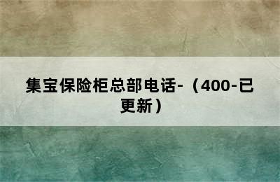 集宝保险柜总部电话-（400-已更新）