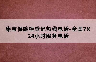 集宝保险柜登记热线电话-全国7X24小时服务电话