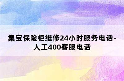 集宝保险柜维修24小时服务电话-人工400客服电话