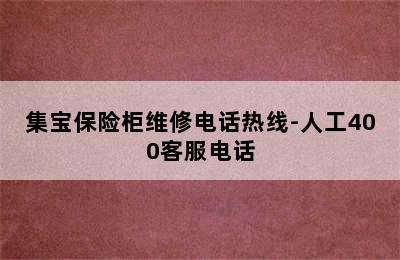 集宝保险柜维修电话热线-人工400客服电话