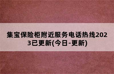 集宝保险柜附近服务电话热线2023已更新(今日-更新)