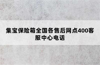 集宝保险箱全国各售后网点400客服中心电话