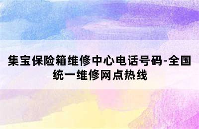 集宝保险箱维修中心电话号码-全国统一维修网点热线